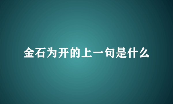 金石为开的上一句是什么