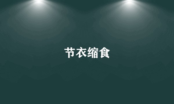 节衣缩食