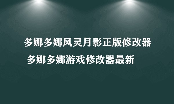 多娜多娜风灵月影正版修改器 多娜多娜游戏修改器最新