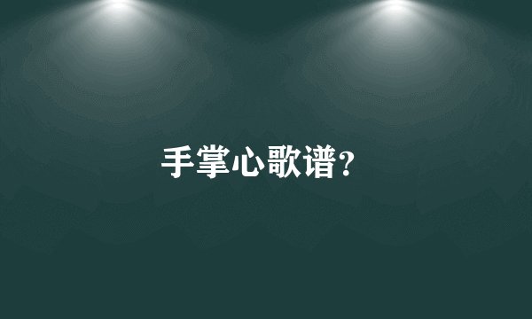 手掌心歌谱？