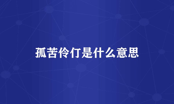 孤苦伶仃是什么意思