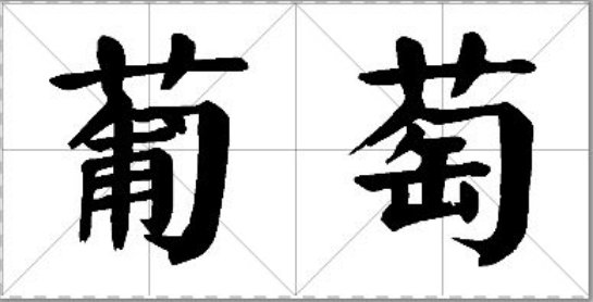 请问葡萄这两个字怎样写楷书才好看