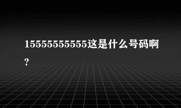 15555555555这是什么号码啊?
