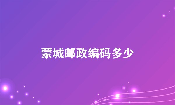 蒙城邮政编码多少