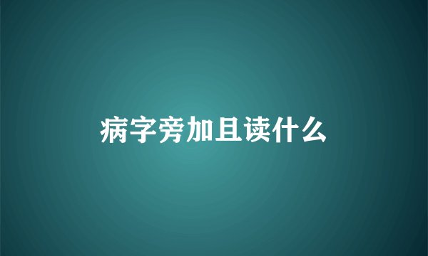 病字旁加且读什么