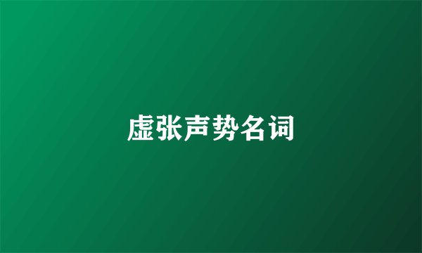 虚张声势名词