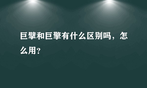 巨擘和巨擎有什么区别吗，怎么用？