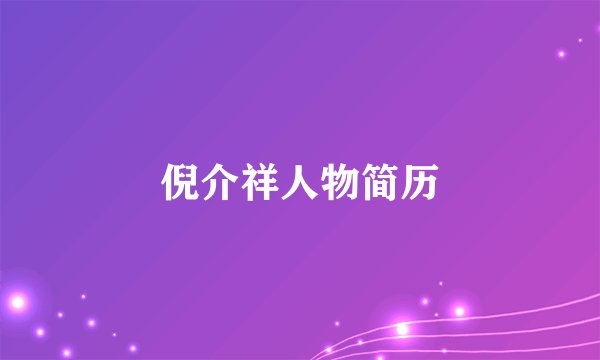倪介祥人物简历