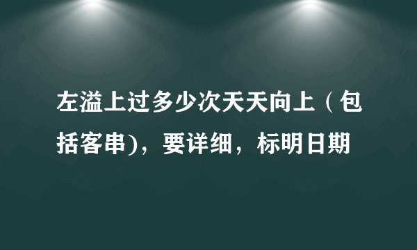 左溢上过多少次天天向上（包括客串)，要详细，标明日期