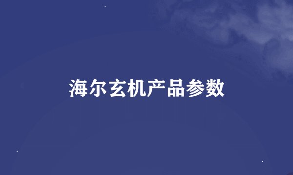 海尔玄机产品参数