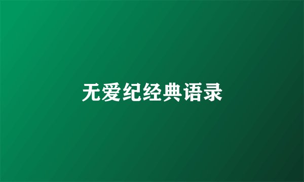 无爱纪经典语录
