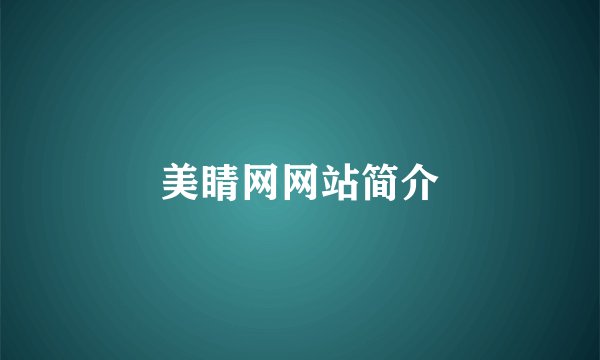 美睛网网站简介