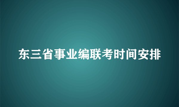 东三省事业编联考时间安排