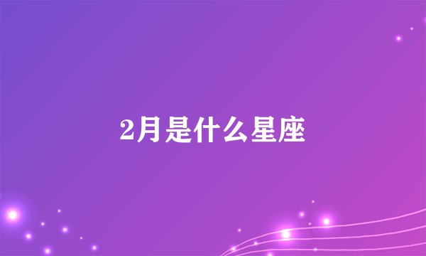 2月是什么星座