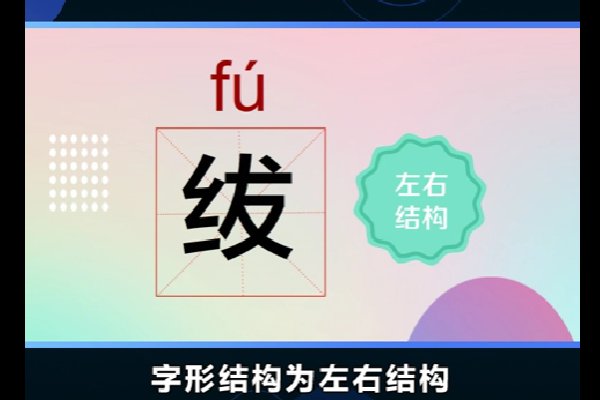 绂是什么意思