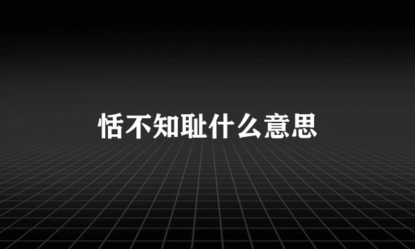 恬不知耻什么意思