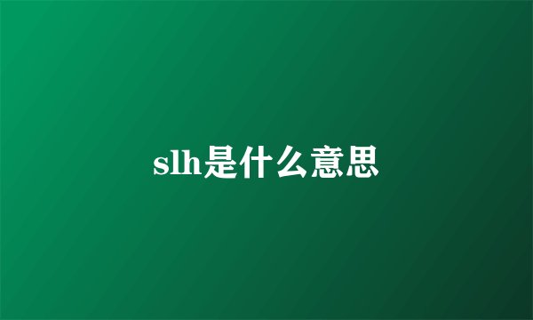 slh是什么意思
