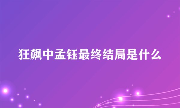 狂飙中孟钰最终结局是什么