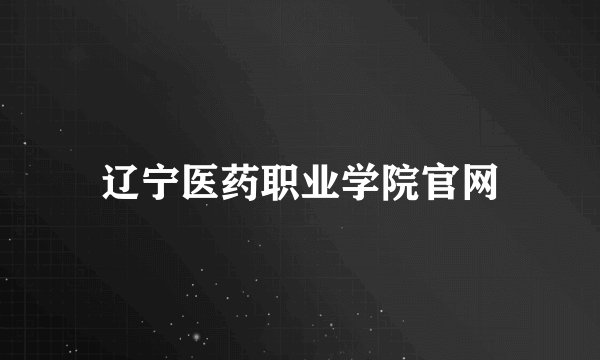 辽宁医药职业学院官网