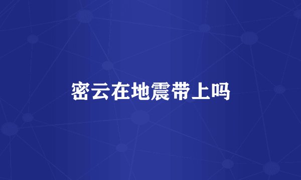 密云在地震带上吗