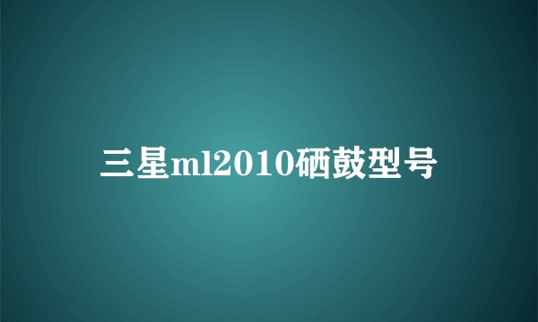 三星ml2010硒鼓型号