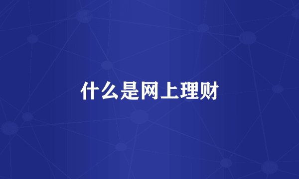 什么是网上理财