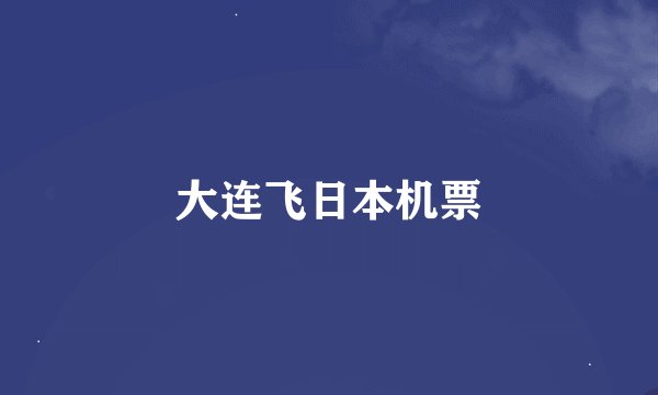 大连飞日本机票