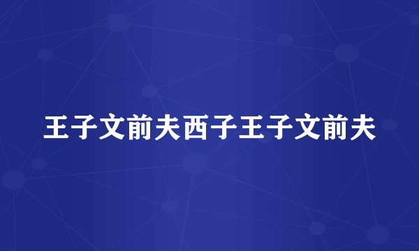 王子文前夫西子王子文前夫