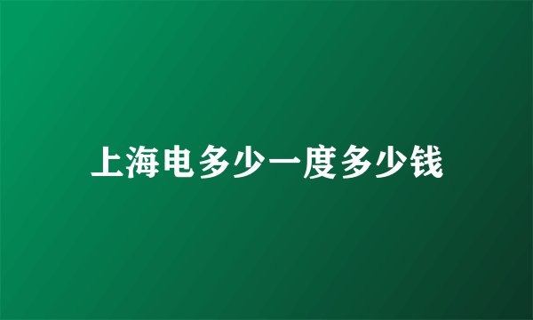 上海电多少一度多少钱