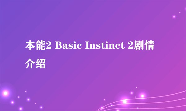 本能2 Basic Instinct 2剧情介绍