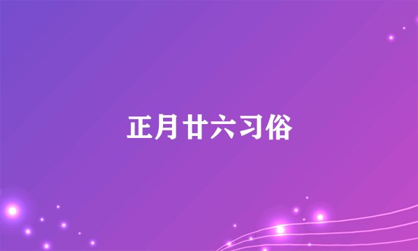正月廿六习俗