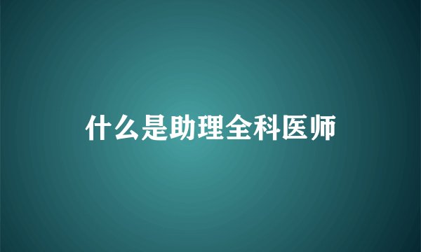 什么是助理全科医师