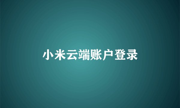 小米云端账户登录