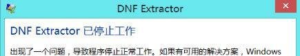 DNF Extractor停止工作如何解决 解决方法说明