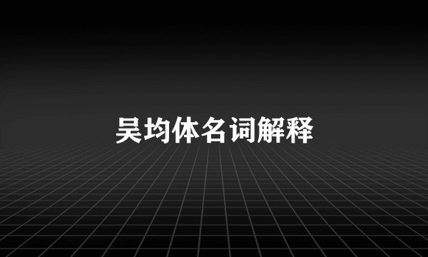 吴均体名词解释