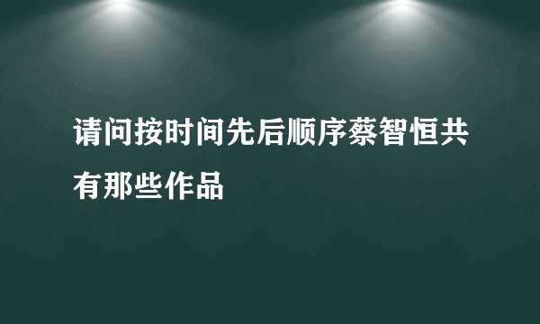 请问按时间先后顺序蔡智恒共有那些作品
