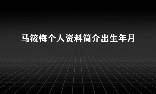 马筱梅个人资料简介出生年月