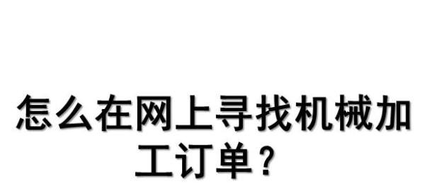 怎么在网上寻找机械加工订单？