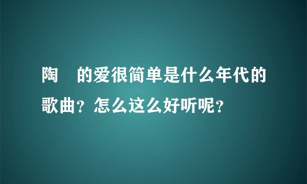陶喆的爱很简单是什么年代的歌曲？怎么这么好听呢？
