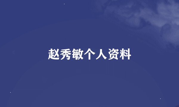 赵秀敏个人资料