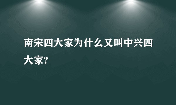 南宋四大家为什么又叫中兴四大家?