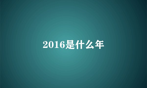 2016是什么年