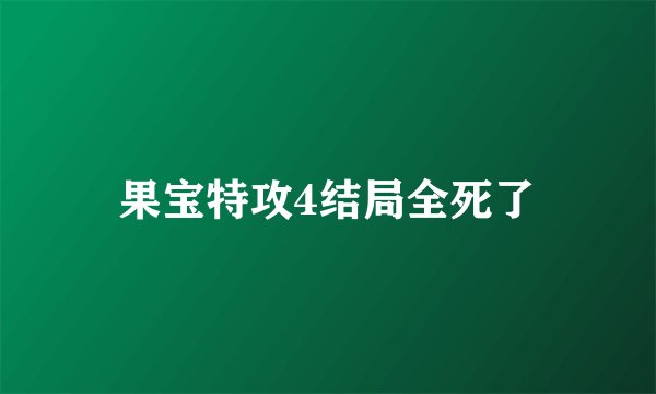 果宝特攻4结局全死了
