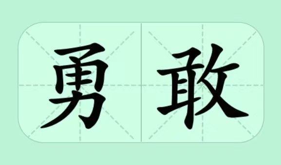 勇敢的笔顺怎么写