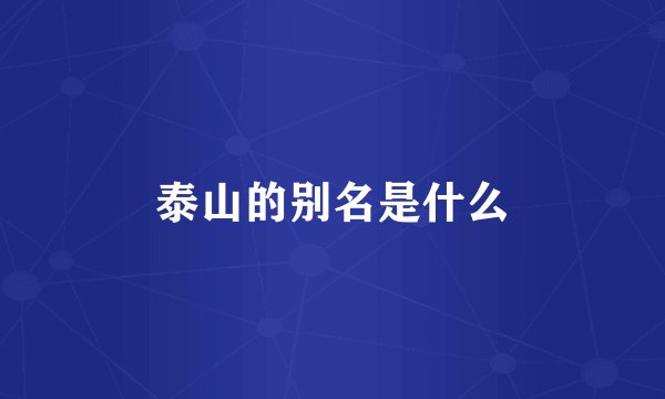 泰山的别名是什么