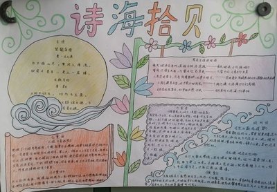 诗海拾贝的手抄报内容