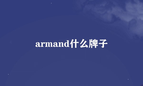 armand什么牌子