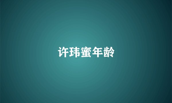 许玮蜜年龄