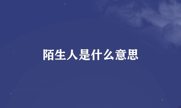 陌生人是什么意思