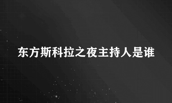 东方斯科拉之夜主持人是谁